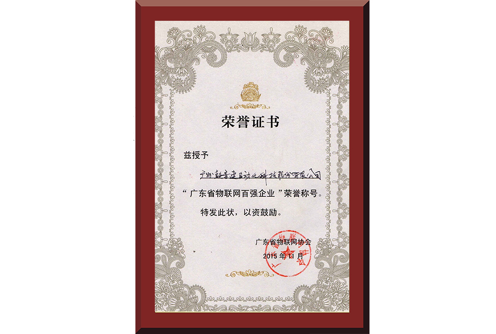 37、廣東省物聯(lián)網(wǎng)百強企業(yè)