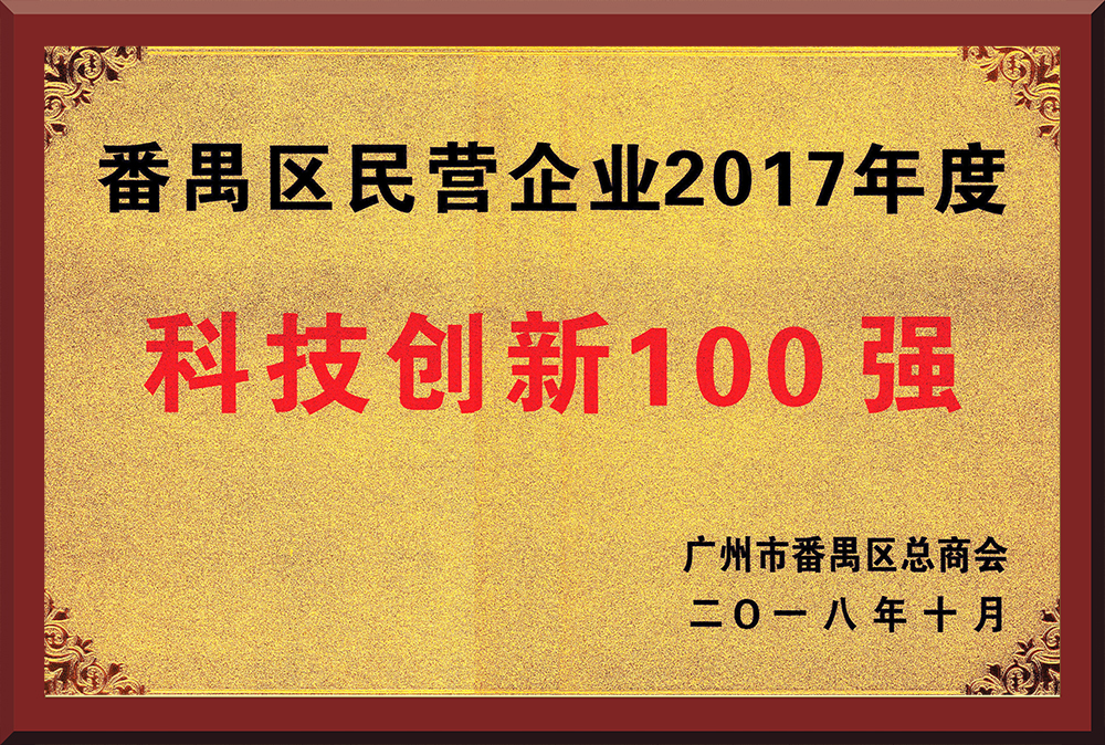 15、2017年度番禺區(qū)民營企業(yè)創(chuàng)新100強