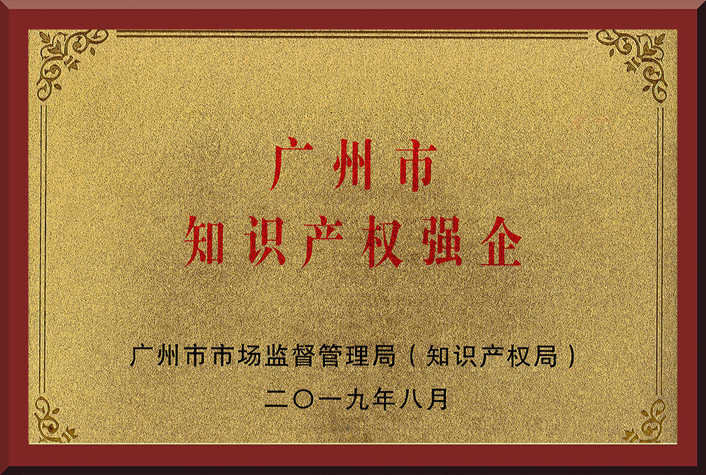 08、廣州市知識產(chǎn)權(quán)強企