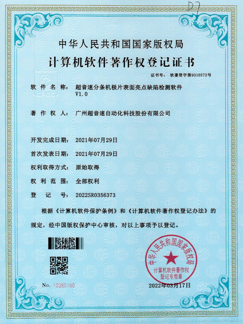 31-zoty中欧体育官方网站分條機(jī)極片表面亮點(diǎn)缺陷檢測軟件V1.0