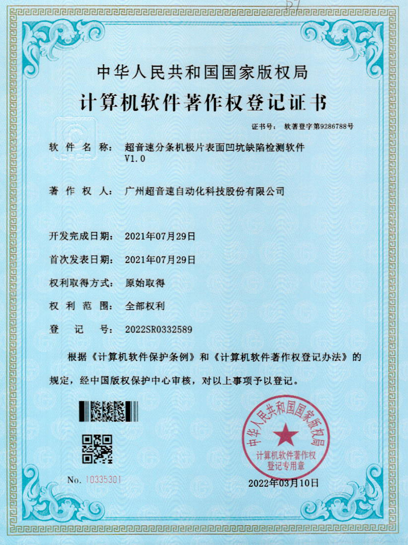 29-zoty中欧体育官方网站分條機(jī)極片表面凹坑缺陷檢測軟件V1.0