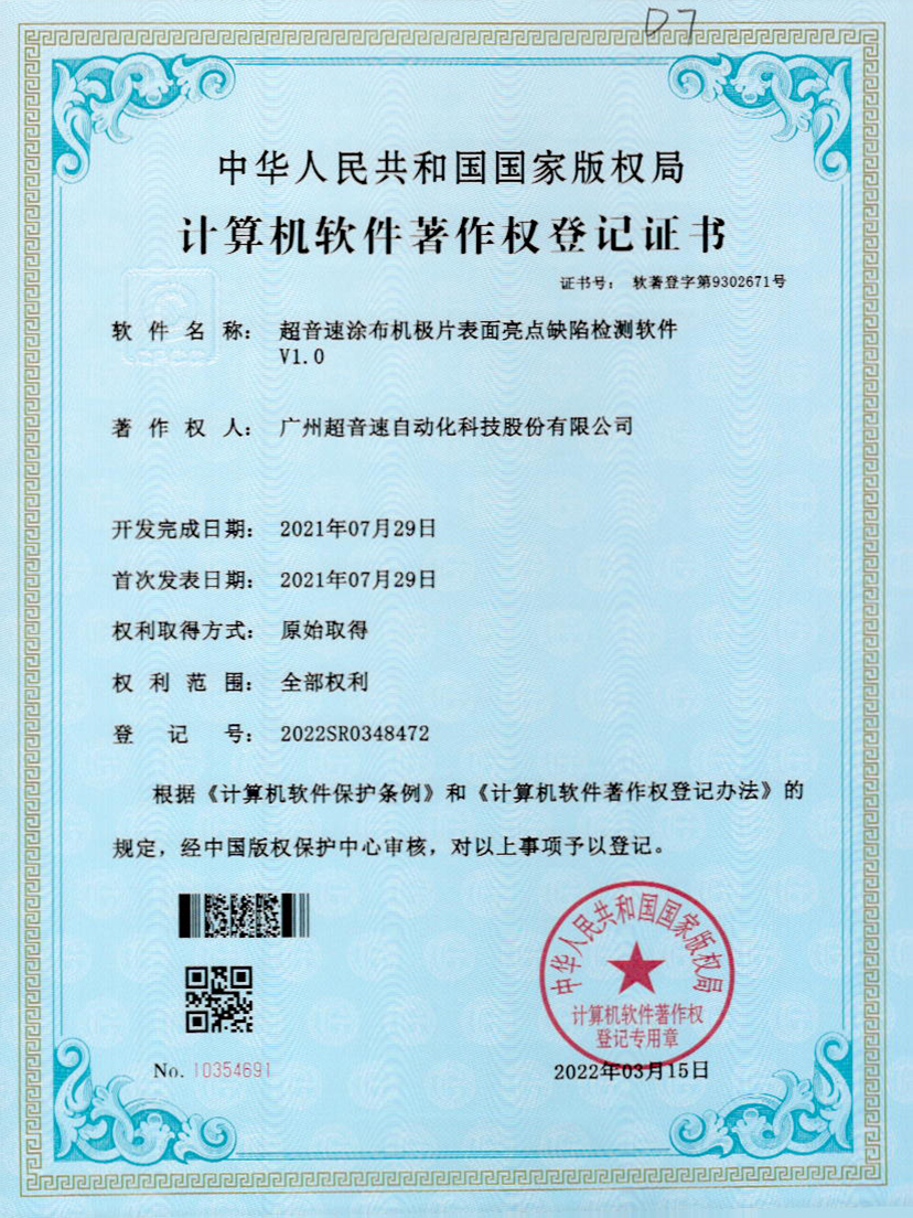 37-zoty中欧体育官方网站涂布機(jī)極片表面亮點(diǎn)缺陷檢測軟件V1.0