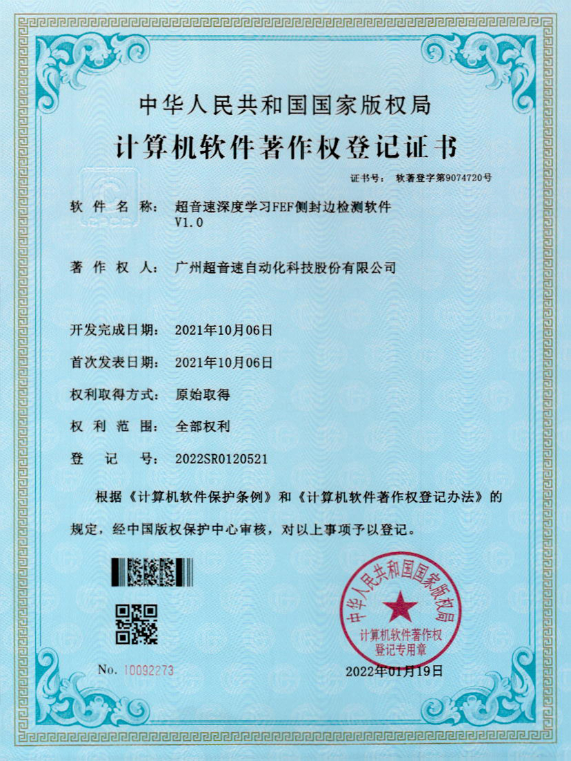 15-zoty中欧体育官方网站深度學(xué)習(xí)FEF側(cè)封邊檢測軟件V1.0