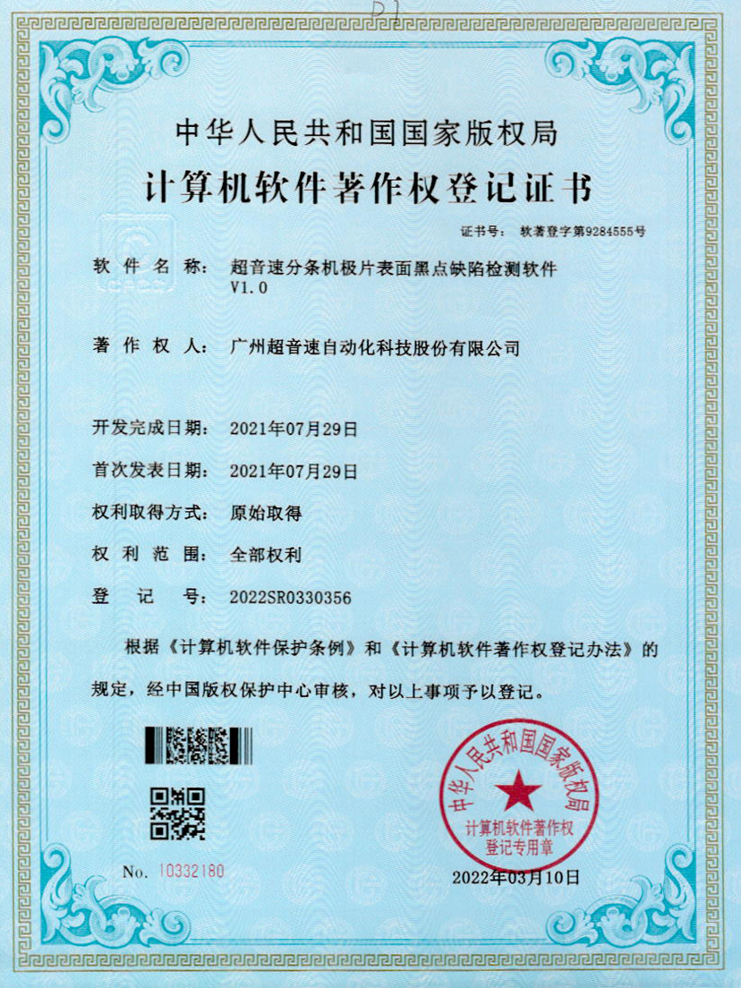 30-zoty中欧体育官方网站分條機(jī)極片表面黑點(diǎn)缺陷檢測軟件V1.0