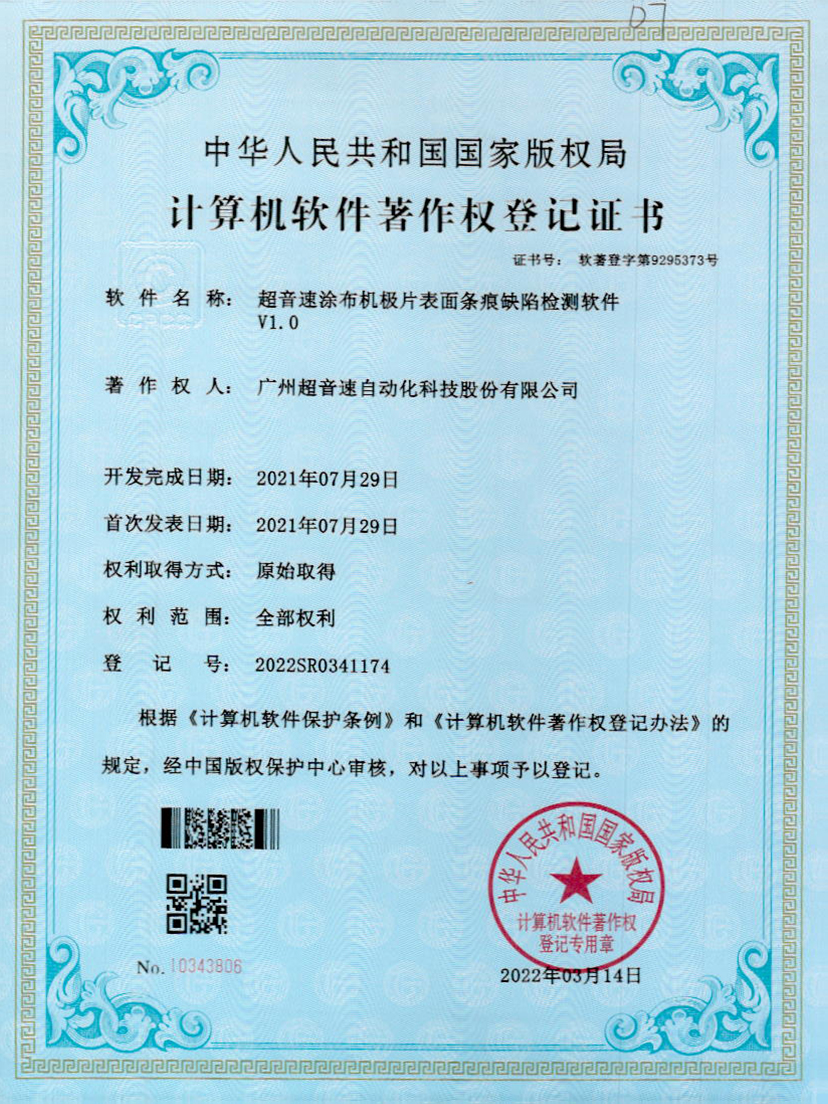 40-zoty中欧体育官方网站涂布機(jī)極片表面條痕缺陷檢測軟件V1.0