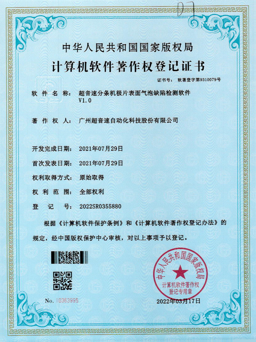 33-zoty中欧体育官方网站分條機(jī)極片表面氣泡缺陷檢測軟件V1.0