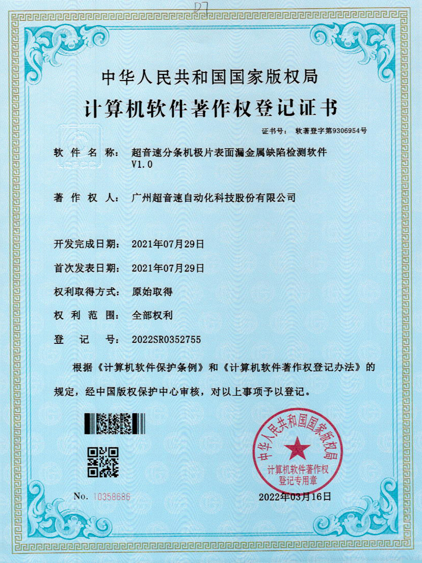 32-zoty中欧体育官方网站分條機(jī)極片表面漏金屬缺陷檢測軟件V1.0