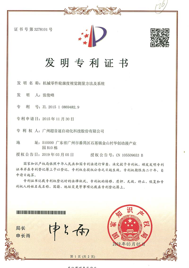 34、機(jī)械零件輪廓度視覺測量方法及系統(tǒng)(發(fā)明)