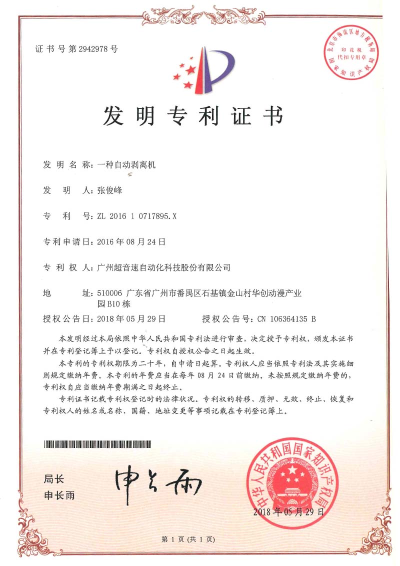 16、一種自動剝離機(jī)(發(fā)明)